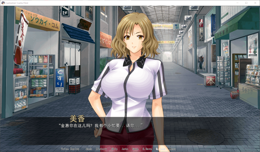 【超拔作ADV汉化全CV】人妻商店街-无限畅玩感谢祭【+PC】精翻汉化版【1.4G】【补档】