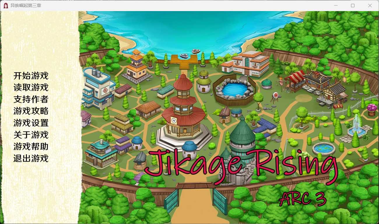 【欧美SLG汉化动态】火影同人忍者后宫-异族崛起第3章V2.06【+PC】精翻汉化版【2G】