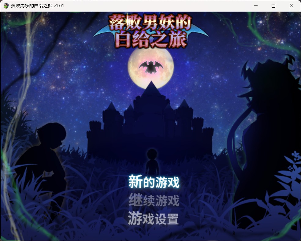 【大型精品RPG中文动态】落败男妖的白给之旅V1.01【+PC】官方中文步兵版【新作战斗H2.2G】