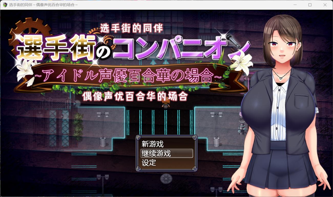 【热门RPG汉化】选手街的同伴~偶像声优百合华的场合【+PC】官方AI中文版+全CG存档【新作2.7G】