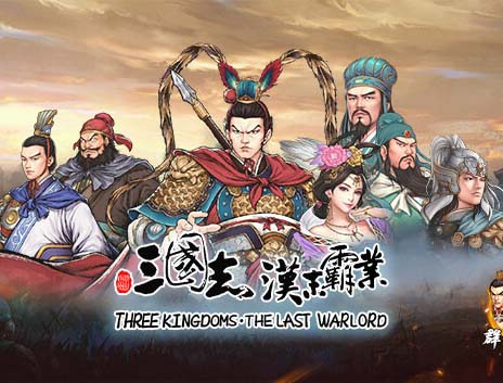 三国志汉末霸业|官方中文|V1.1.0.3420+群英荟DLC+全DLC【百度网盘/免费下载】