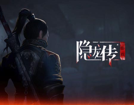 隐龙传 影踪|官方中文|Build.6121847-刀剑双绝-风云之间【百度网盘/免费下载】
