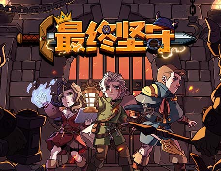 最终坚守|官方中文|V1.0.1-深渊之怒-幽暗挥刃【百度网盘/免费下载】