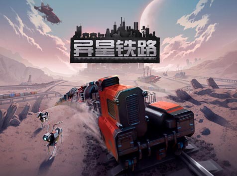 异星铁路|官方中文|V5.0.54.1【百度网盘/免费下载】