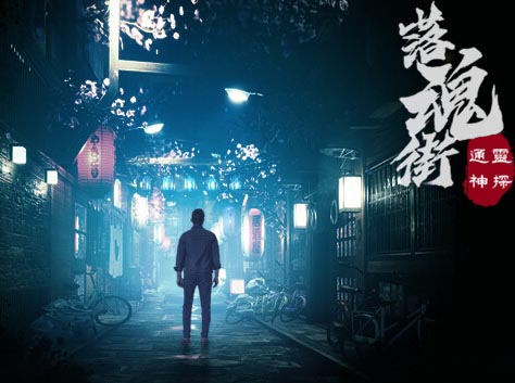 通灵神探 落魂街|官方中文|Build.12964137【百度网盘/免费下载】