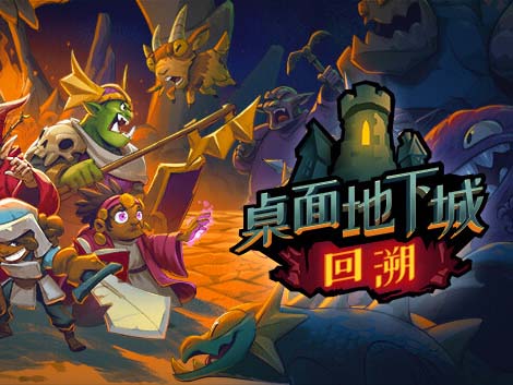 桌面地下城 回溯|官方中文|Build.12515369-漆黑迷径-虚幻之地【百度网盘/免费下载】