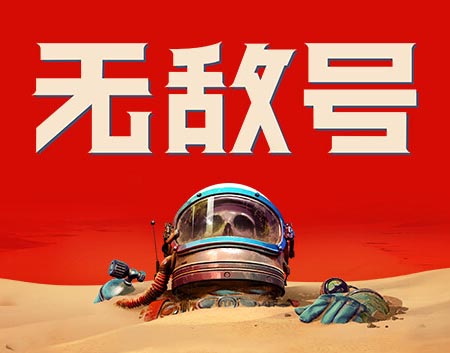 无敌号|官方中文|Build.12604771+预购特典+全DLC【百度网盘/免费下载】