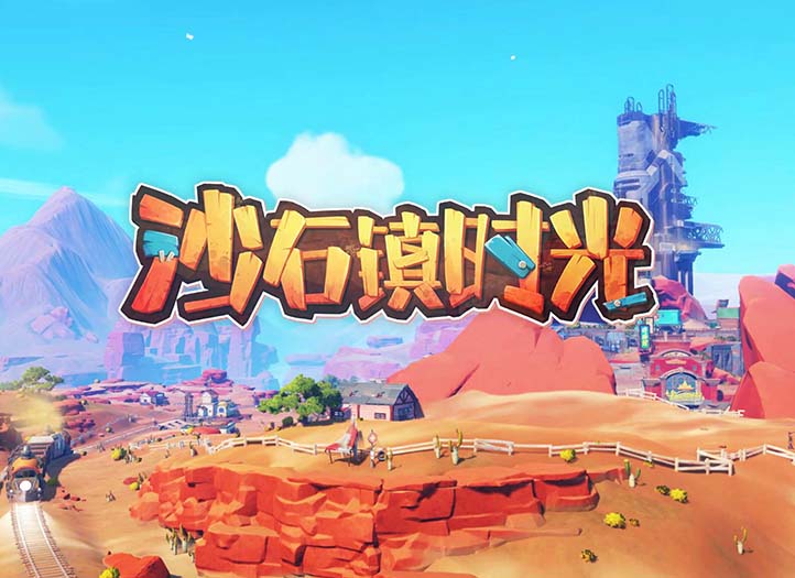 沙石镇时光正式版，中文！【百度网盘/免费下载】