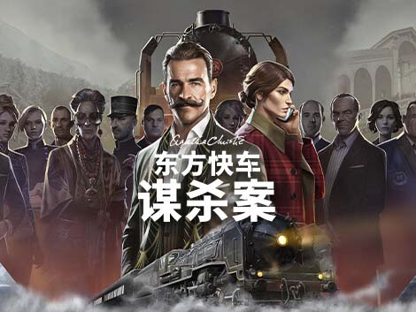 阿加莎 克里斯蒂 东方快车谋杀案|豪华中文|Build.12484291-1.2.3【百度网盘/免费下载】