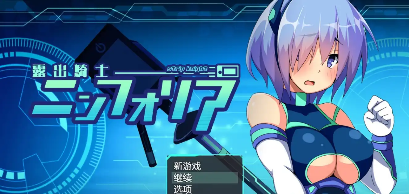 【日系RPG/汉化/露出】装脱骑士宁芙莉亚1.07汉化版【PC+安卓/4.46G】