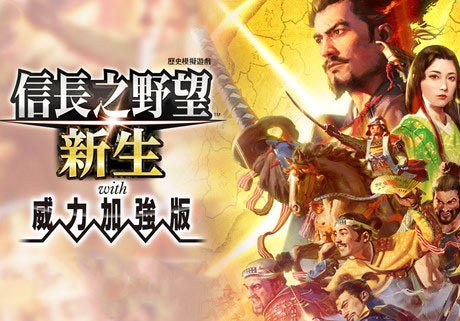 信长之野望 新生 威力加强版|豪华中文|V1.0.8-手取川之战+全DLC+预购特典+修改器【百度网盘/免费下载】