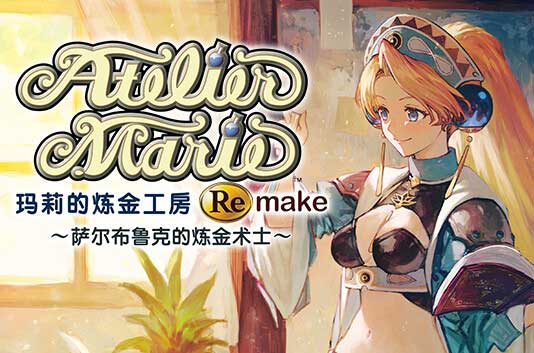 玛莉的炼金工房 Remake 萨尔布鲁克的炼金术士|豪华中文|预购DLC+全DLC【百度网盘/免费下载】