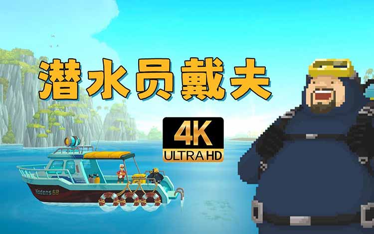 潜水员戴夫|官方中文|V1.0.0.947+全DLC扩展包-皮肤-原声音乐-艺术设定集【百度网盘/免费下载】
