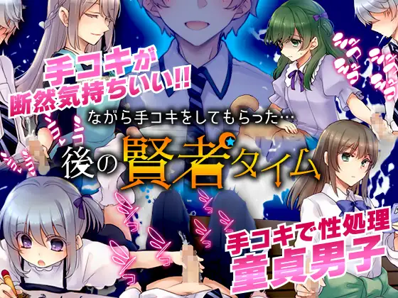 [RPG/PC/机翻汉化] 在这过程中被给予手淫…之后是贤者时间 ながら手コキをしてもらった…後の賢者タイム [400M]』