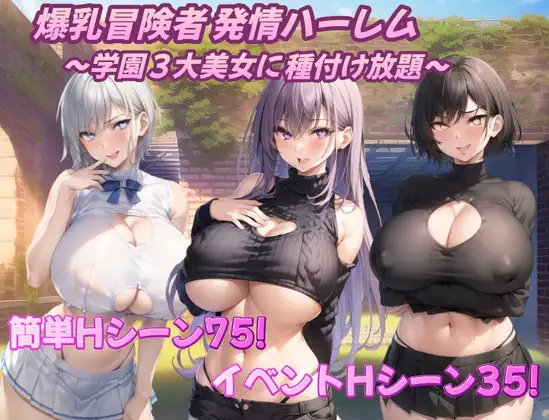 [RPG/PC/机翻] 爆乳冒险者发情后宫～学园三大美女随意播种～ 爆乳冒険者発情ハーレム～学園3大美女に種付け放題～ Ver1.02 [750M』