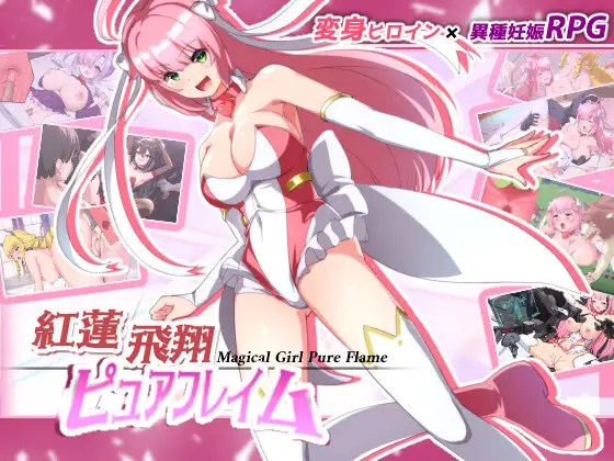 [RPG]红莲飞翔纯焰/紅蓮飛翔ピュアフレイム/精品/机翻 v1.03（7.09G）』