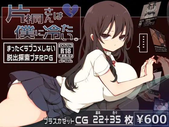 [RPG] 片桐さんは僕に冷たい。/片桐同学对我很冷淡。v1.3 官中（302m）』