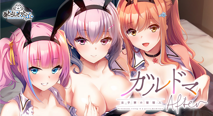 [ADV]ガルドマ-女子寮の管理人-After/女子宿舍的管理员-After GPT4.0翻译（3.13G）』