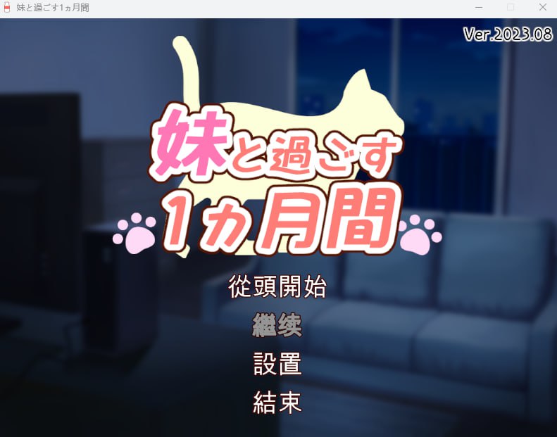 [SLG/PC/机翻汉化] 和妹妹一起的一个月 Re と過ごす1ヵ月間 Re Ver2024.02  [562M]』