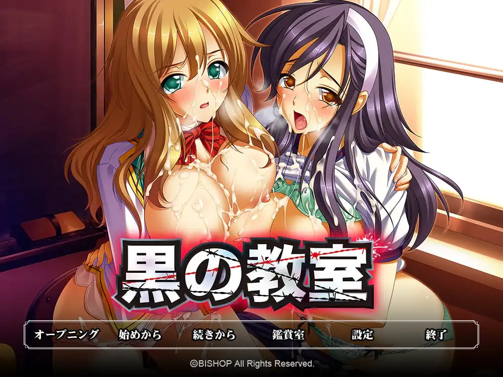 【日系ADV/汉化/经典】黒の教室【PC/1.6GB】