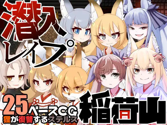 [RPG/汉化]潜入强奸稻荷山 内嵌AI汉化版+存档[500M]