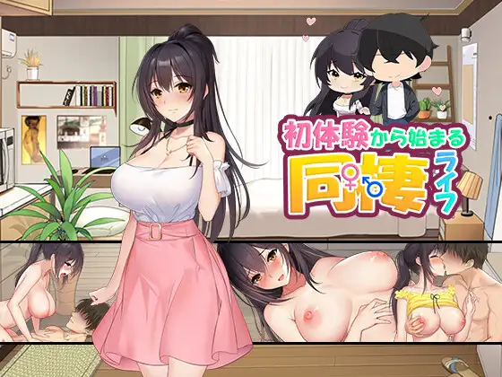 [SLG] [SLG/PC/机翻汉化] 以初体验为开始的同居生活 初体験から始まる同棲ライフ [400M]