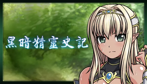 [RPG] [RPG/PC/官中] 黑暗精灵史记 官方中文版 [FM/2G/夸克OD]