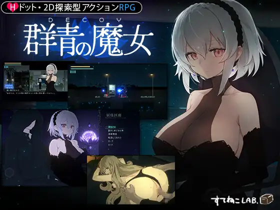 [ACT] [ACT/PC/AI汉化] DECOY 群青的魔女 DECOY 群青の魔女 AI汉化版 + 全CG存档 [1G]