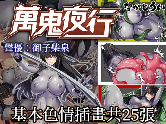 [RPG] [RPG/2D/中文]百鬼夜行MANKI YAGYOV3.02[260MB]