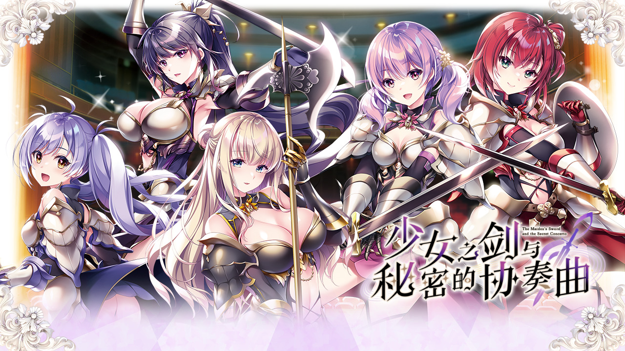 [ADV] [大型ADV/汉化]少女之剑与秘密的协奏曲 精翻汉化版+全CG存档[6.7G]