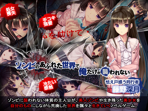 [ADV] [ADV/无修正/中文]末世孤雄:遍地丧尸世界里唯我不被袭击[2.21GB]