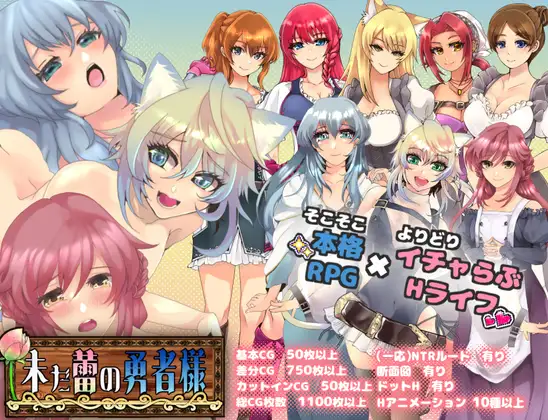 [RPG] [RPG/汉化/NTR]仍是花苞的勇者大人V1.0.2 云汉化版[1.7G]