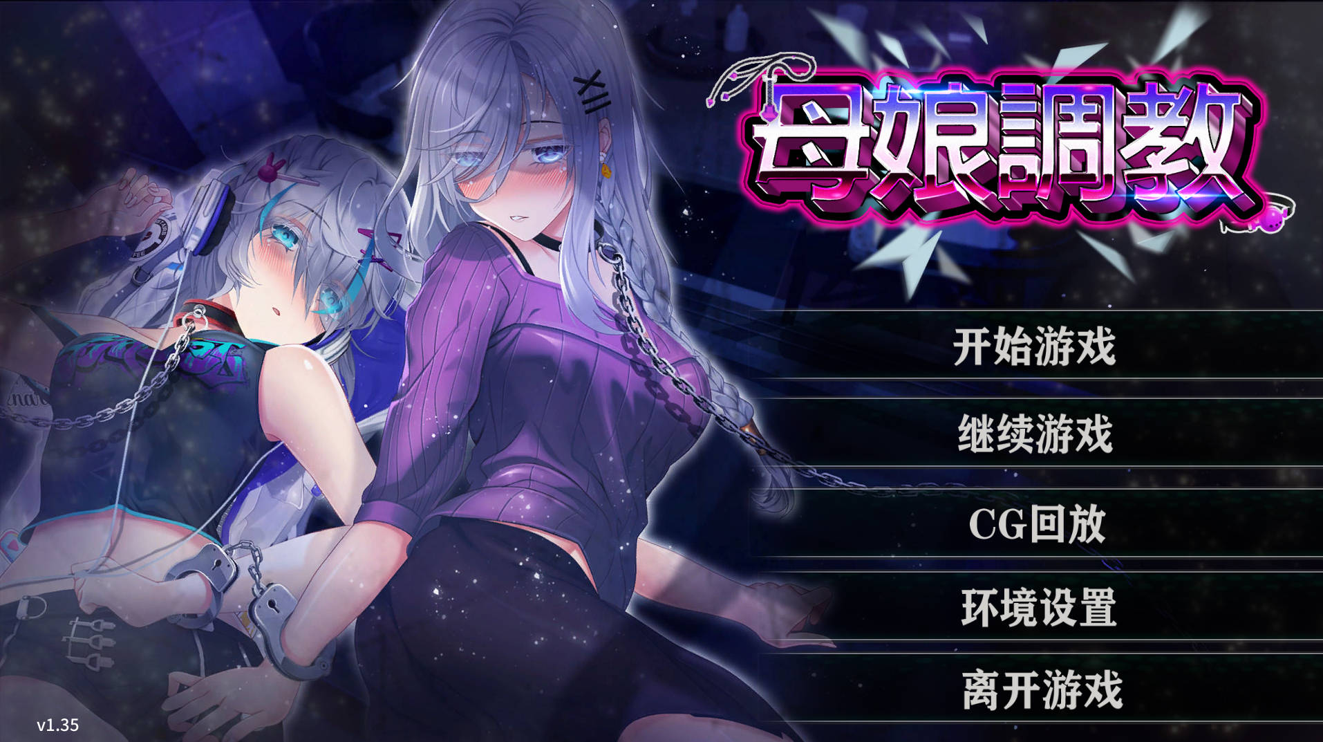 [互动调教SLG/中文/CV]母娘调教V1.35 官方中文步兵版+自带全回想解放[FM/860M]