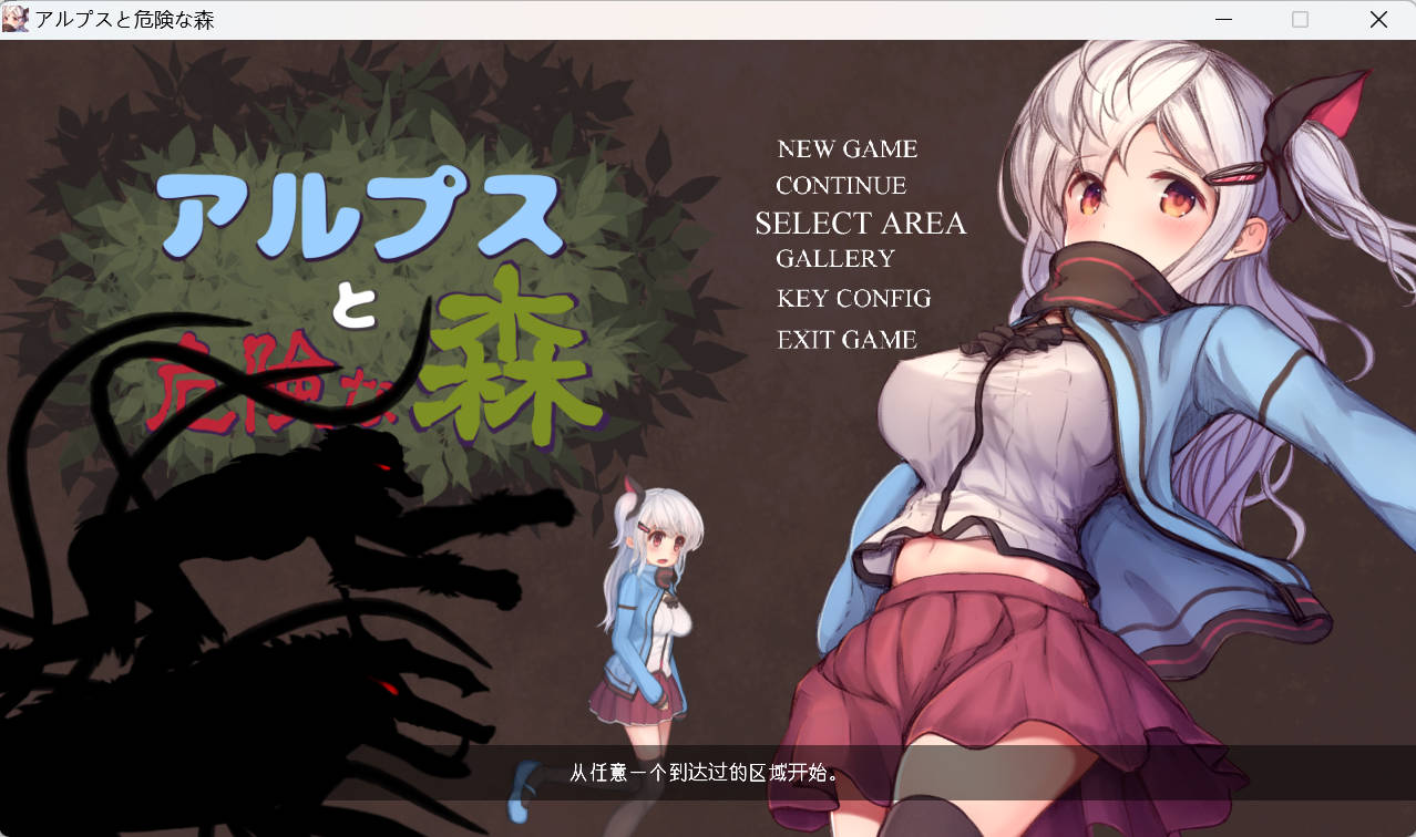 [ACT/汉化/全动态]阿尔卑斯和危险之森 步兵汉化版 Alps And The Dangerous Forest