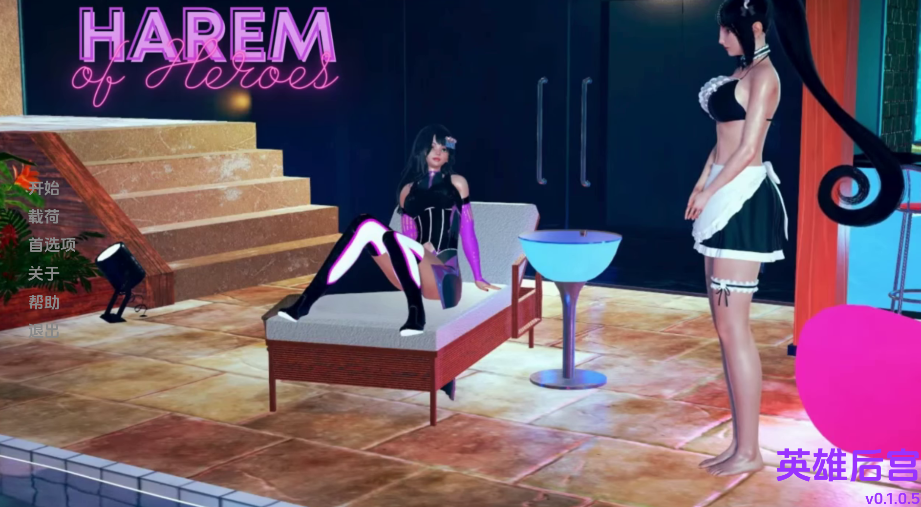 英雄后宫.png 英雄后宫.png