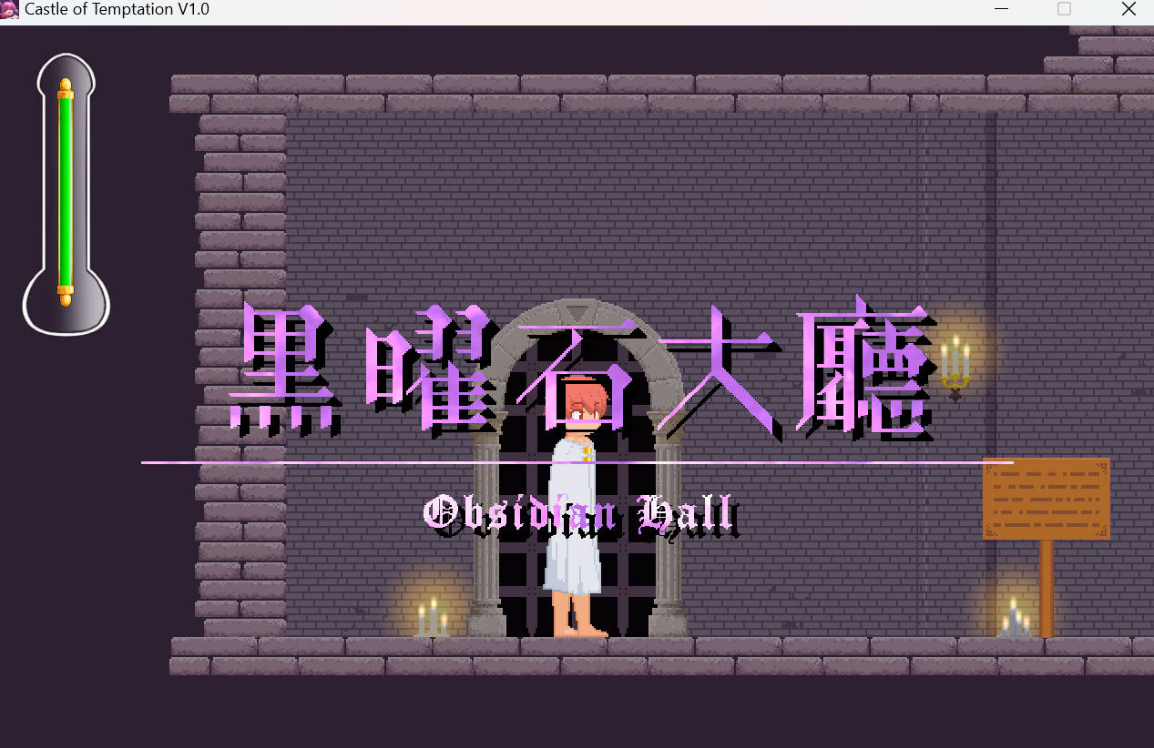 [ACT] 诱惑城堡 _V1.0 /Castle_of_Temptation_V1.0/DL官方繁体中文（1.30G）