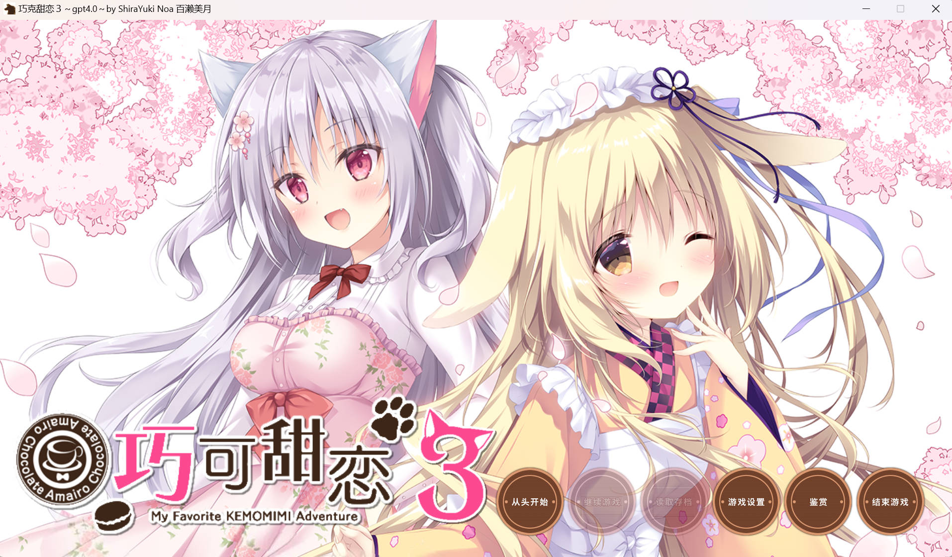 【日式ADV/汉化/CV】巧克甜恋1-3 汉化版