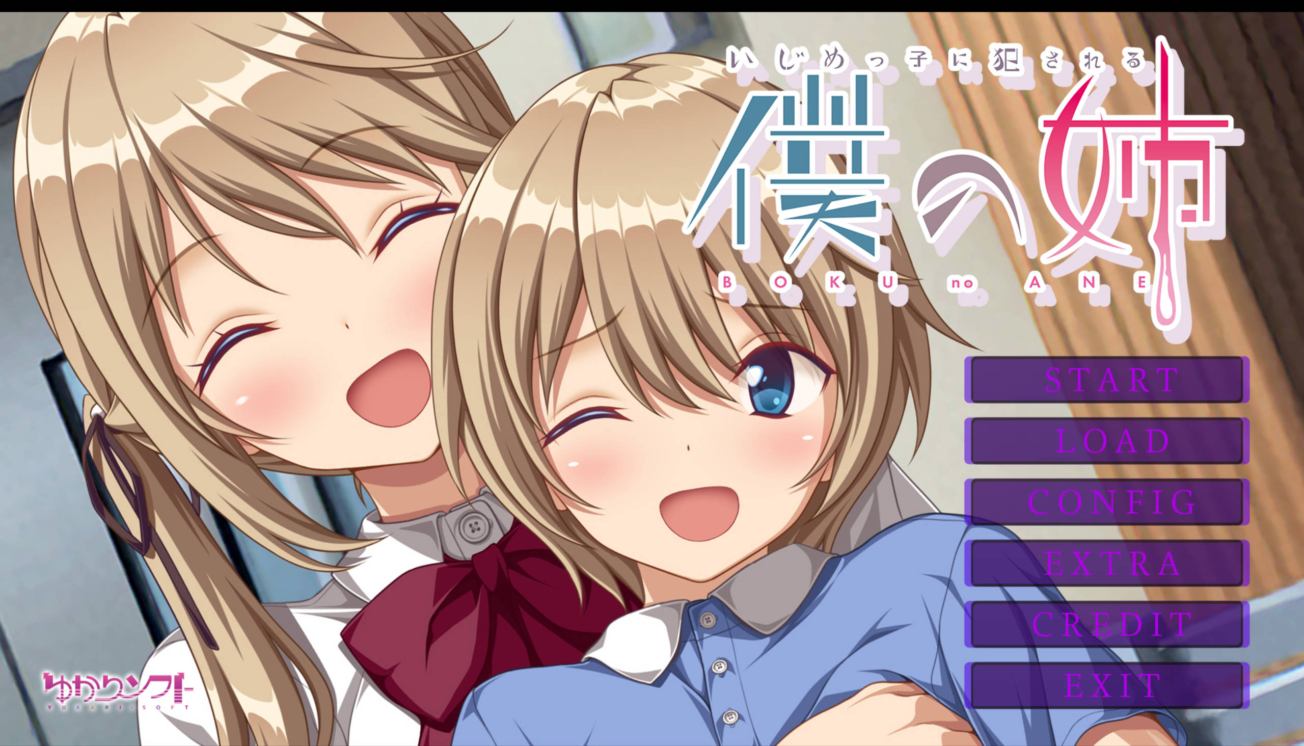 [ADV/PC/AI汉化] 我姐姐被恶霸强奸 いじめっ子に犯●れる僕の姉 汉化版