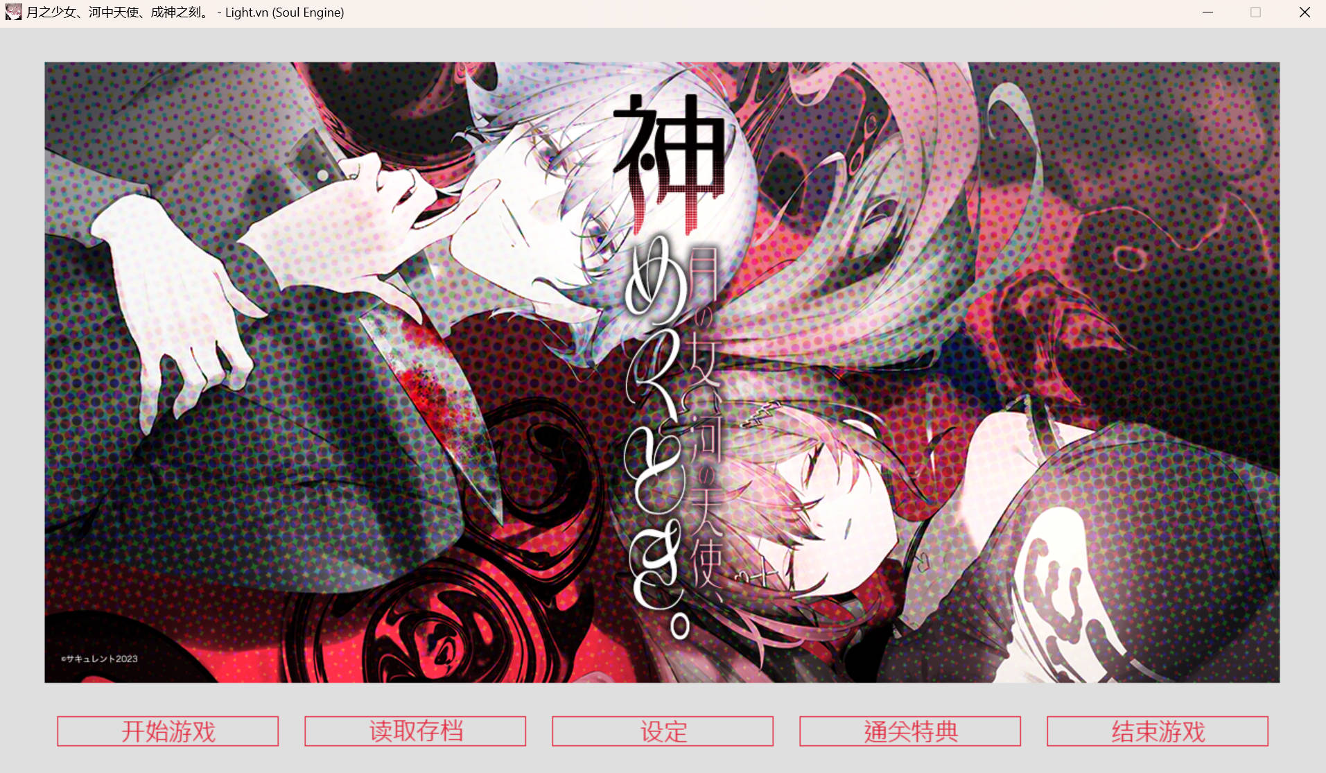 [拔作ADV/中文]月之少女、河中天使、成神之刻 官方中文步兵版[新官中] 月の女、河の天使、神めくとき