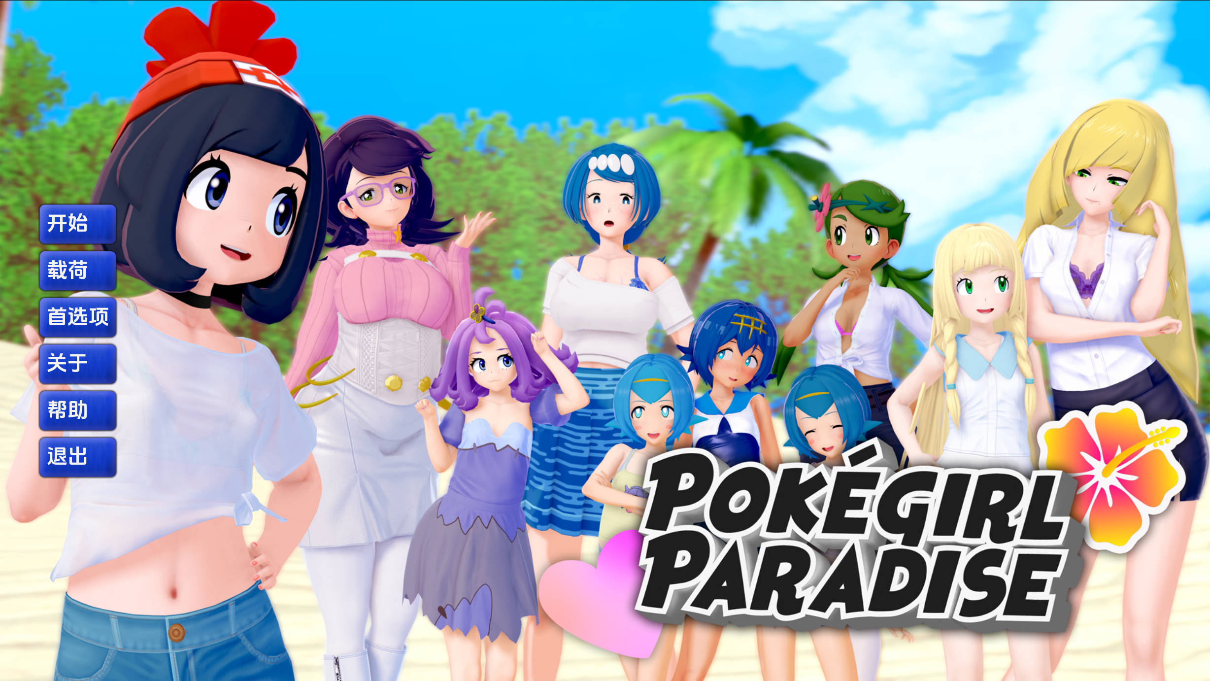 精灵宝可梦女孩天堂v0.10 (4).jpg 精灵宝可梦女孩天堂v0.10 (4).jpg