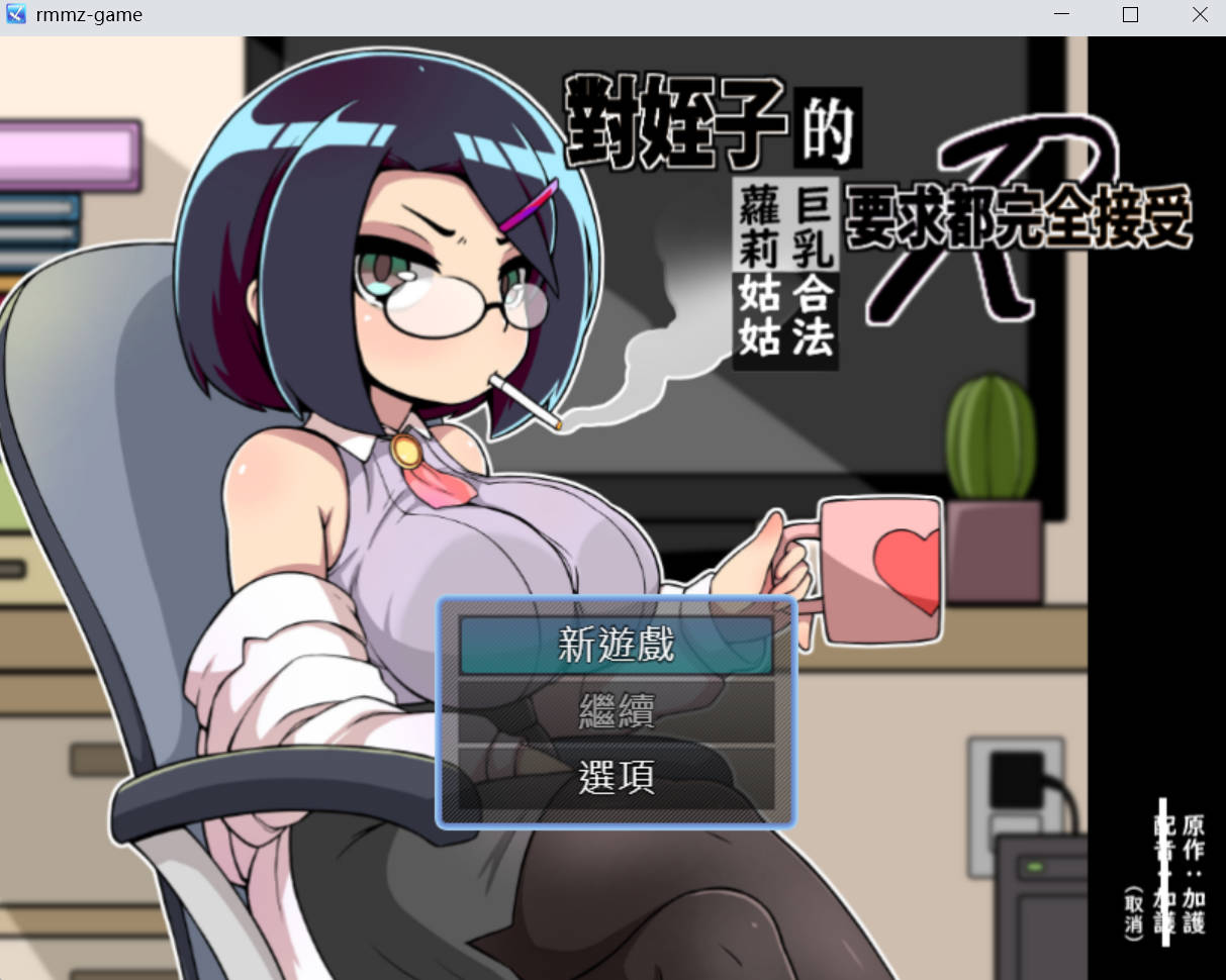 [SLG] 对姪子的要求都完全接受的巨乳合法萝莉姑姑(H2H第1~25话公开总集篇+PC演出版)/DL官方繁体中文（798m）