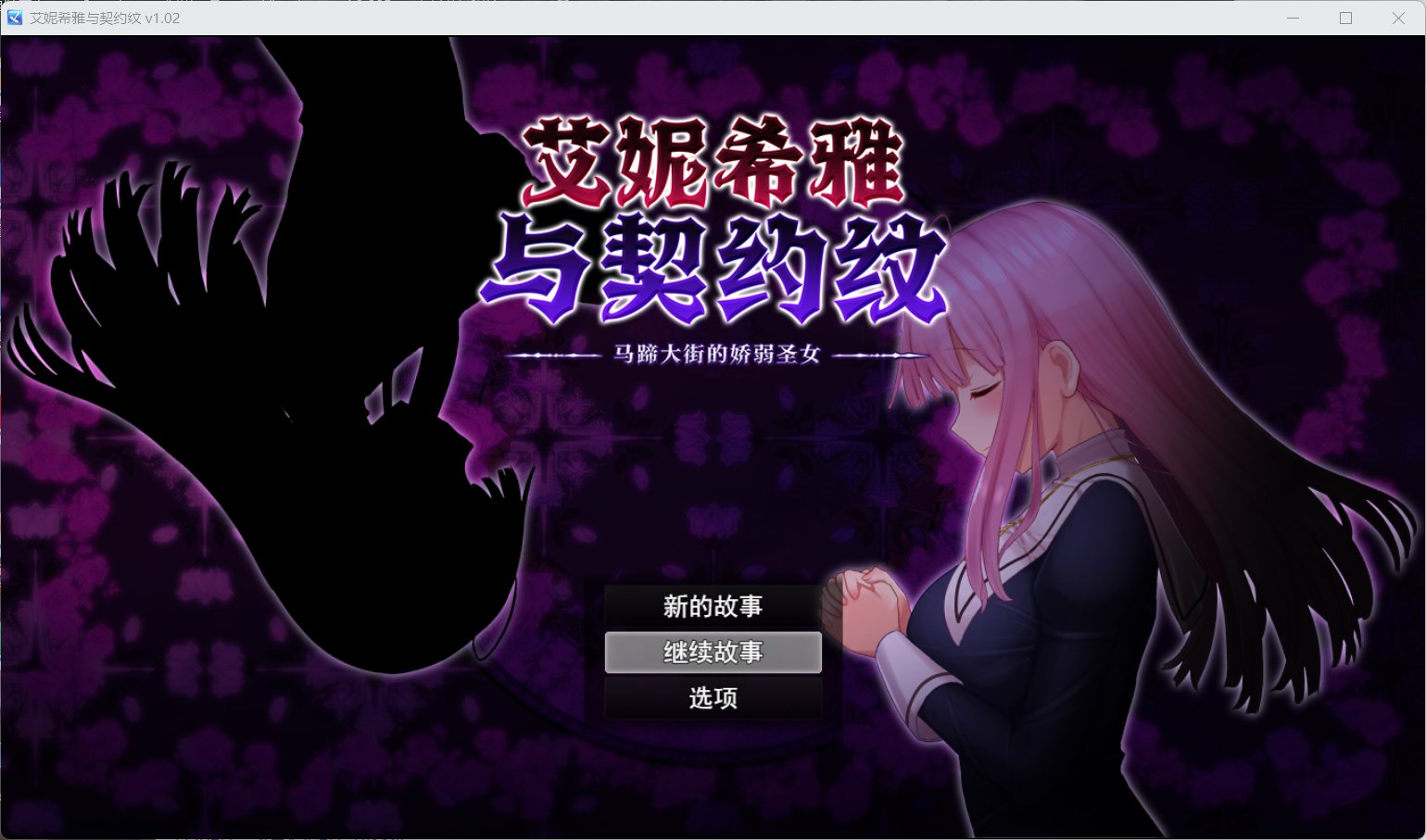 【爆款RPG/中文/动态】艾妮希雅与契约纹～马蹄大街的娇弱圣女～V1.02官方中文步兵版+存档【新作/1.6G】