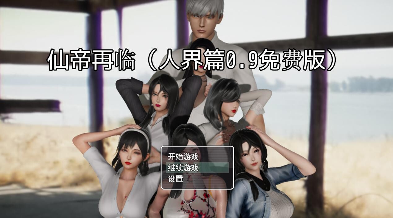 【国产RPG】仙帝再临V0.9作弊版【花都修仙续作】【PC+安卓】 [2+4G]