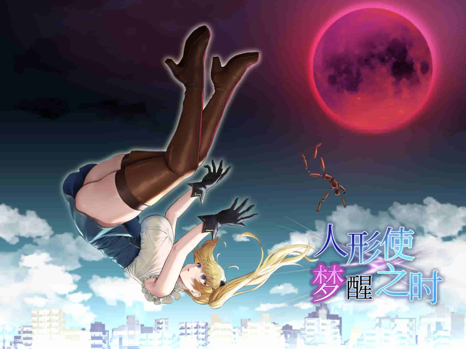 [RPG/汉化]人形使梦醒之时 V1.31 精翻完全汉化版+存档