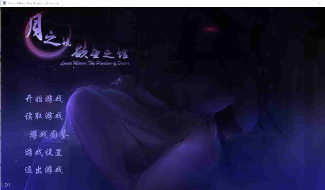 [HAG/SHG/中文]月之镜：欲望之馆 v1.01 <附全CG存档> [官方简中]