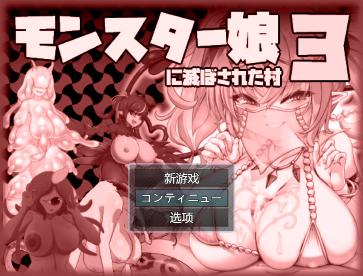 [RPG/NTR/中文]被怪物毁灭的村庄3 AI翻中文