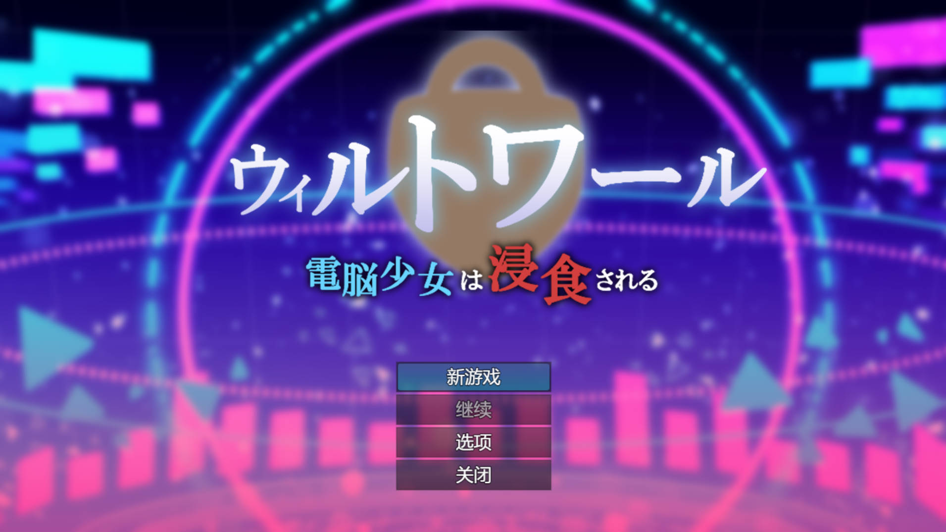 [RPG/PC+安卓/AI汉化] 维尔特瓦尔 电脑少女被侵蚀 Ver1.01