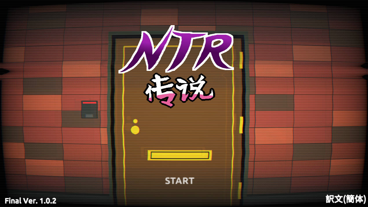 [PC/互动SLG/步兵/汉化/像素/牛头人]ntr传说，牛头人传说v1.0.2最终版final [1+480M]
