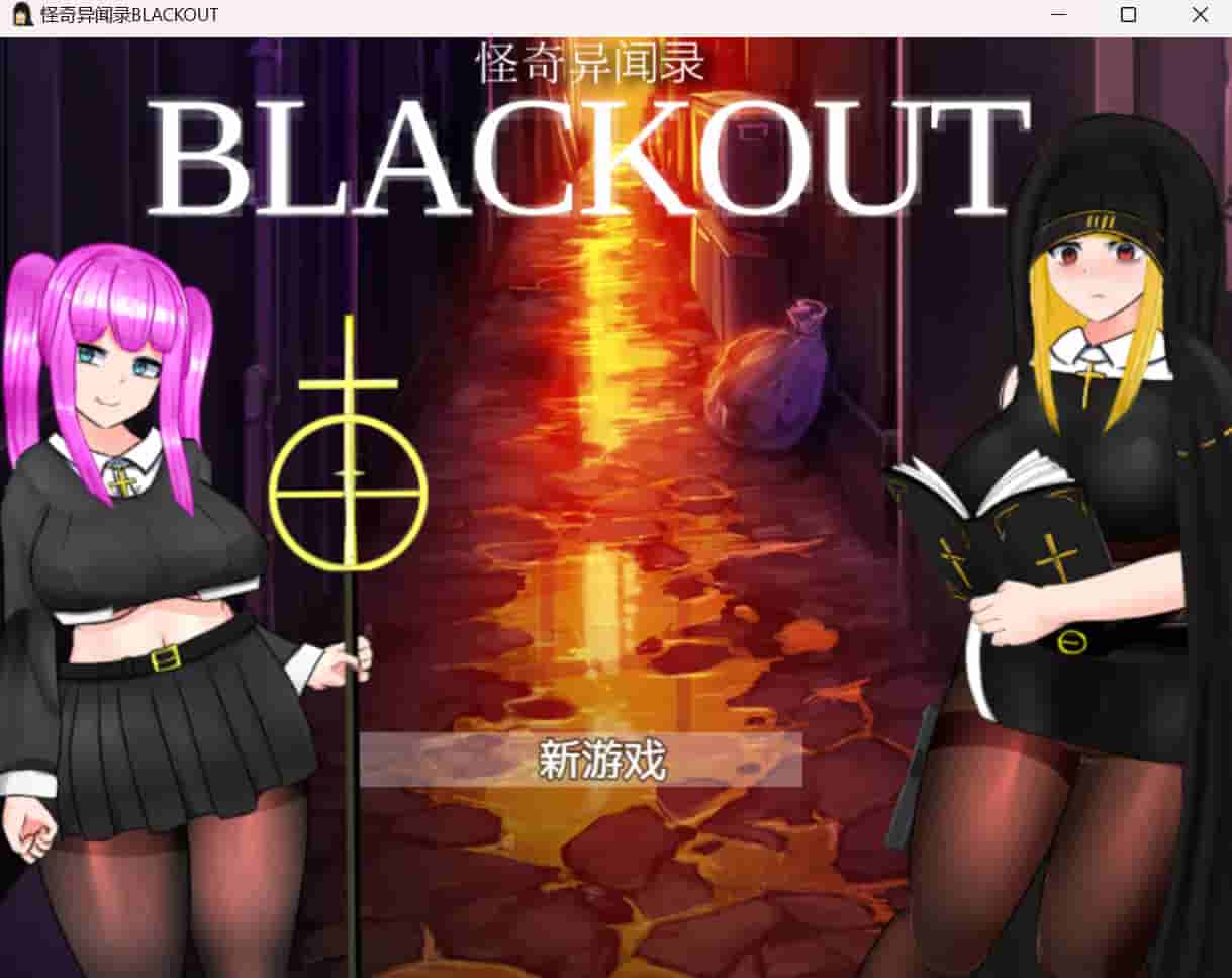 [RPG] 怪奇异闻录BLACKOUT ver1.03/DL官方中文[简+繁]（2.69G）