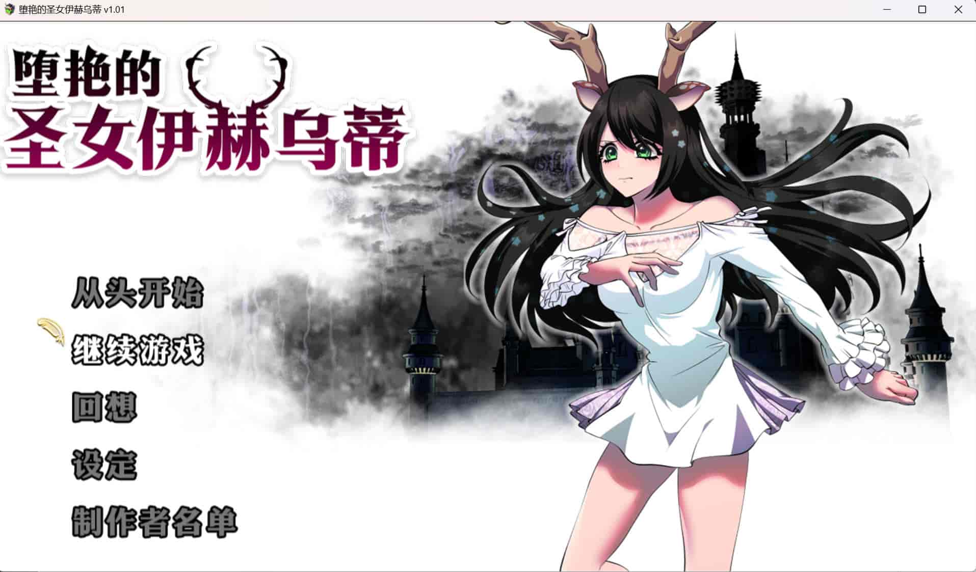 【大作RPG/中文/全CV】堕艳的圣女伊赫乌蒂 V1.01 官方中文步兵版+自带全回想【新汉化/2.8G】